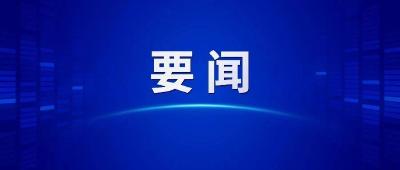 省委常委会召开会议 传达学习习近平总书记重要讲话精神 分析研究2025年经济工作