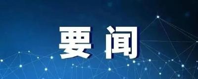 省委常委会召开会议 传达学习习近平总书记重要讲话重要指示精神