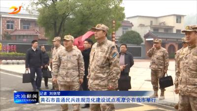 黄石市普通民兵连规范化建设试点观摩会在我市举行