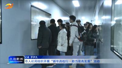 市人社局组织开展“新年高校行·助力双高发展”活动