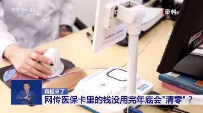 医保卡里的钱年底没用完会“清零”？别再传了