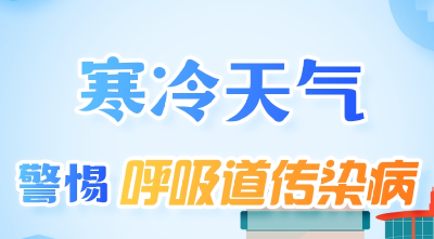 长图丨寒冷天气 警惕呼吸道传染病
