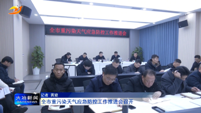 全市重污染天气应急防控工作推进会召开
