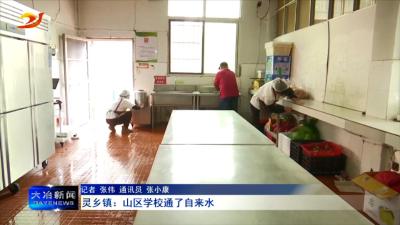 灵乡镇：山区学校通了自来水