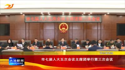 市七届人大五次会议主席团举行第三次会议