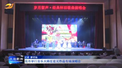 我市举行音乐大师左宏元作品专场演唱会