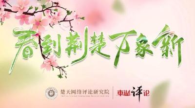 东湖评论：从春晚中增添蛇行千里的劲头