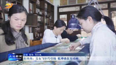 彭肖肖：玉女飞针巧引线 乾坤绣在方寸间