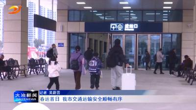 春运首日 我市交通运输安全顺畅有序
