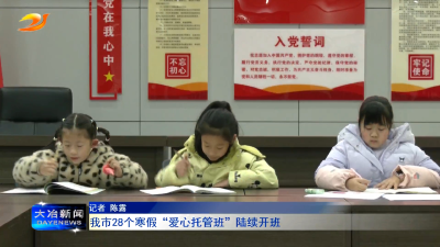 我市28个寒假“爱心托管班”陆续开班