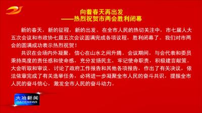 向着春天再出发
——热烈祝贺市两会胜利闭幕