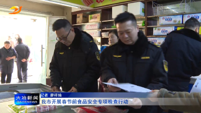 我市开展春节前食品安全专项检查行动