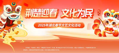 2025年湖北春节文艺文化活动