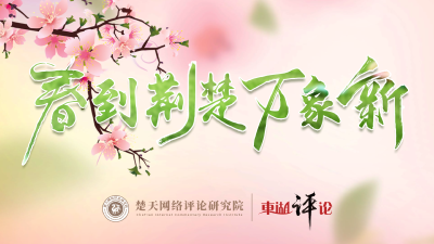 东湖评论：以3%撑起6%，看湖北6万亿绿色动能
