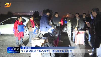 市人社局组织“暖心专车”送外来工返乡过年