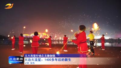 大冶火流星：1400多年后的新生