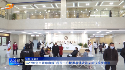 26分钟空中紧急救援 我市一心梗患者被转运至武汉接受救治