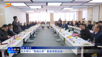 我市举行“殷祖白茶”新春茶叙活动