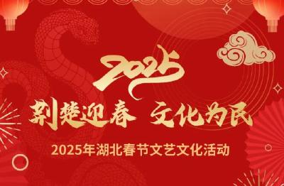 注意！湖北这些春节文艺文化活动别错过