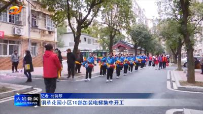 铜草花园小区10部加装电梯集中开工