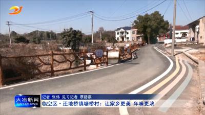 临空区还地桥镇塘桥村：让家乡更美 年味更浓