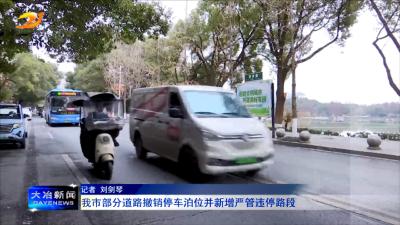 我市部分道路撤销停车泊位并新增严管违停路段