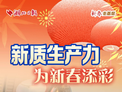 新春走基层｜新质生产力为新春添彩