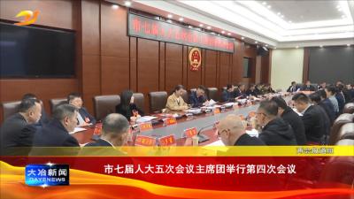 市七届人大五次会议主席团举行第四次会议