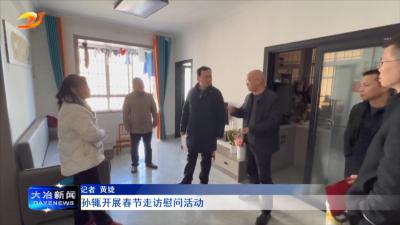 孙辄开展春节走访慰问活动