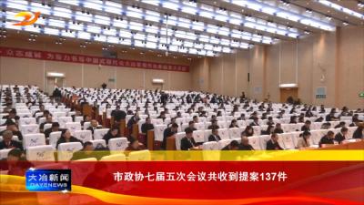 市政协七届五次会议共收到提案137件