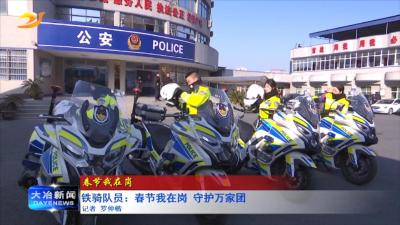 铁骑队员：春节我在岗 守护万家团圆