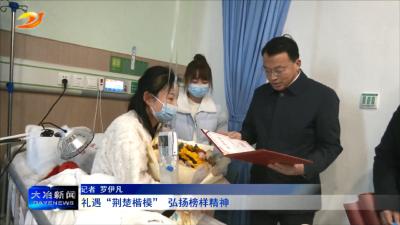 礼遇“荆楚楷模”  弘扬榜样精神