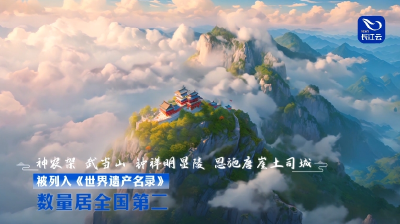 加快建设世界知名文化旅游目的地，湖北这样干