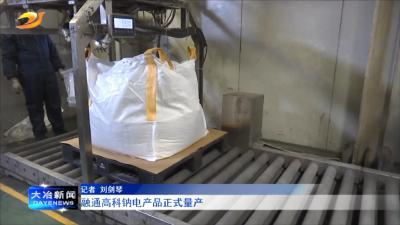 融通高科钠电产品正式量产
