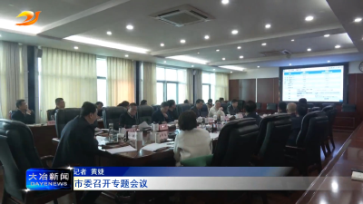 市委召开专题会议