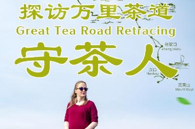 文化中国行丨探访万里茶道守茶人