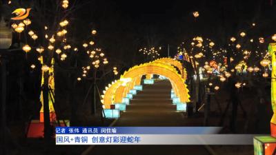 国风+青铜 创意灯彩迎蛇年