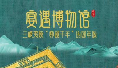 宴遇博物馆丨三峡夷陵“穿越千年”的团年饭