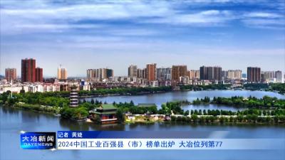 2024中国工业百强县（市）榜单出炉 大冶位列第77