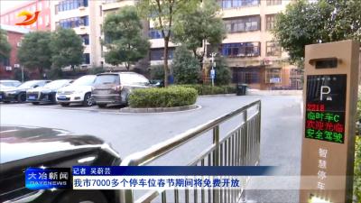 我市7000多个停车位春节期间将免费开放