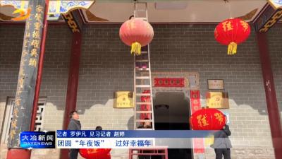 团圆“年夜饭”  过好幸福年