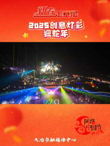 2025创意灯彩迎蛇年，青铜源 铜绿山首届新春灯展开始啦！！