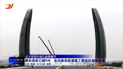 建设进度已超94% 东风路西延道路工程项目加速推进
