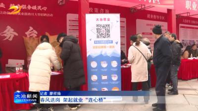 春风送岗 架起就业“连心桥”