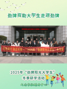 劲牌资助大学生走进劲牌