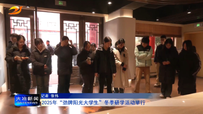 2025年“劲牌阳光大学生”冬季研学活动举行