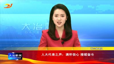 人大代表之声：满怀信心 接续奋斗