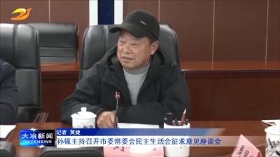 孙辄主持召开市委常委会民主生活会征求意见座谈会