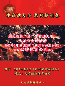 湖北省第二届“体育过大年”大冶分会场活动将于2025年2月1日（正月初四）在大冶劲牌体育公园盛大启动