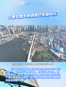 三里七湖大桥进度已完成94%